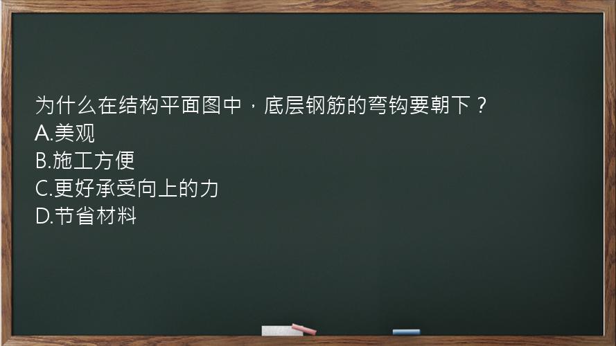 为什么在结构平面图中，底层钢筋的弯钩要朝下？