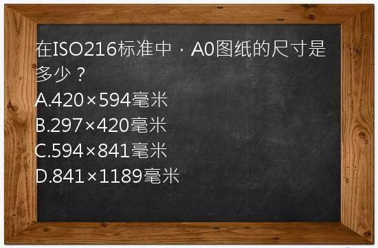 在ISO216标准中，A0图纸的尺寸是多少？