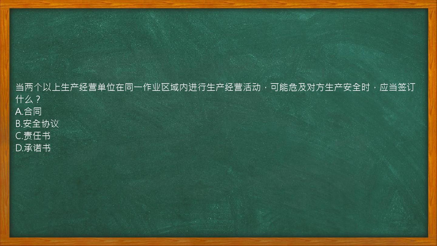 当两个以上生产经营单位在同一作业区域内进行生产经营活动，可能危及对方生产安全时，应当签订什么？