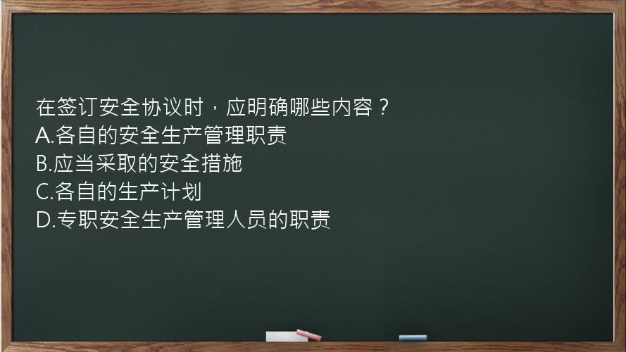 在签订安全协议时，应明确哪些内容？