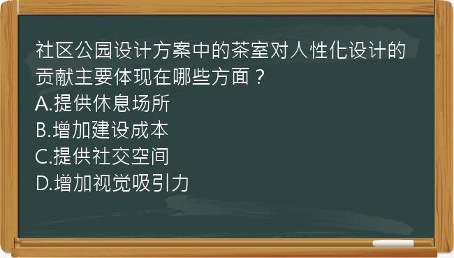 社区公园设计方案中的茶室对人性化设计的贡献主要体现在哪些方面？