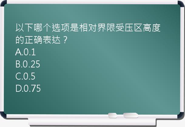 以下哪个选项是相对界限受压区高度的正确表达？