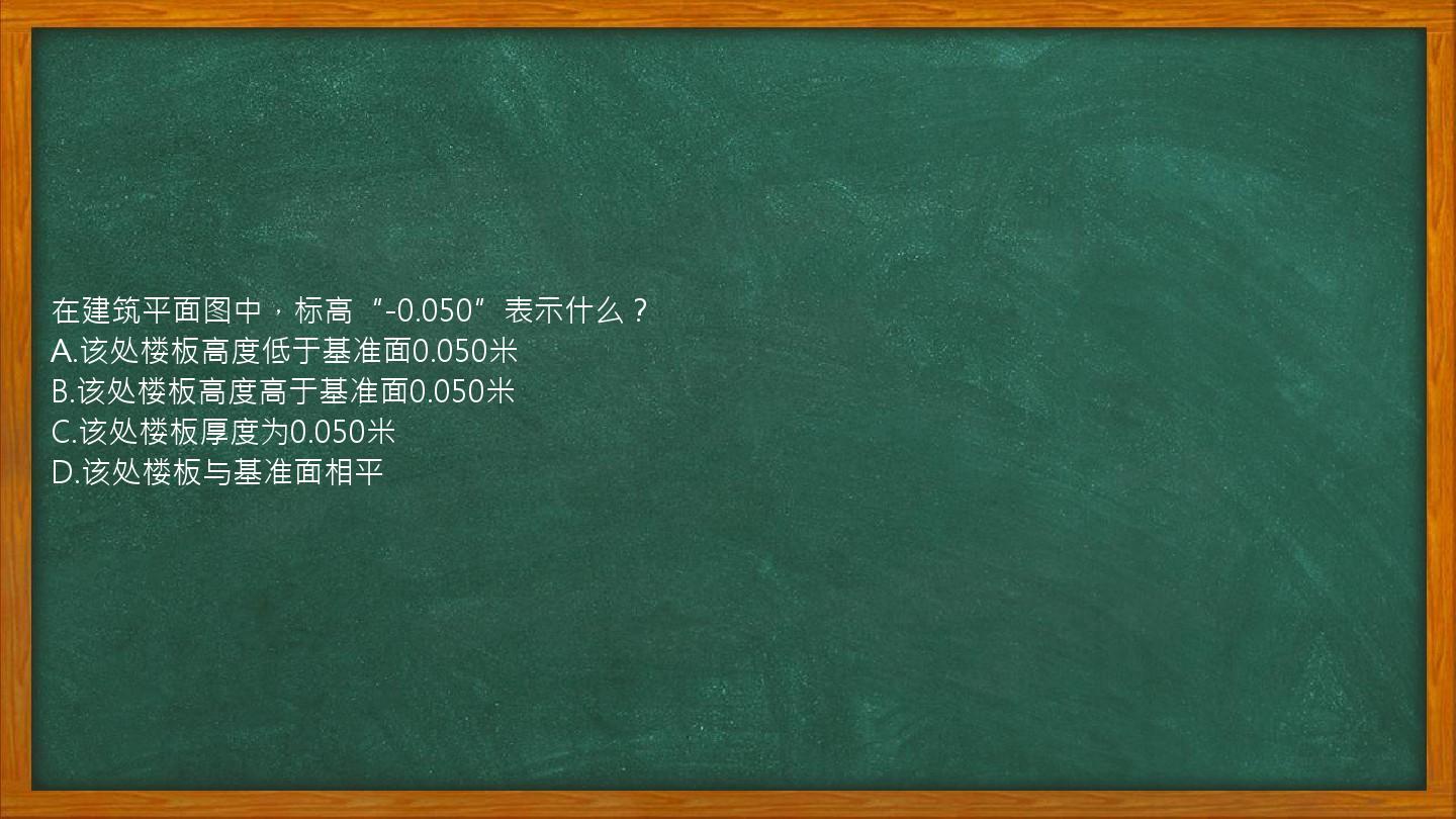 在建筑平面图中，标高“-0.050”表示什么？