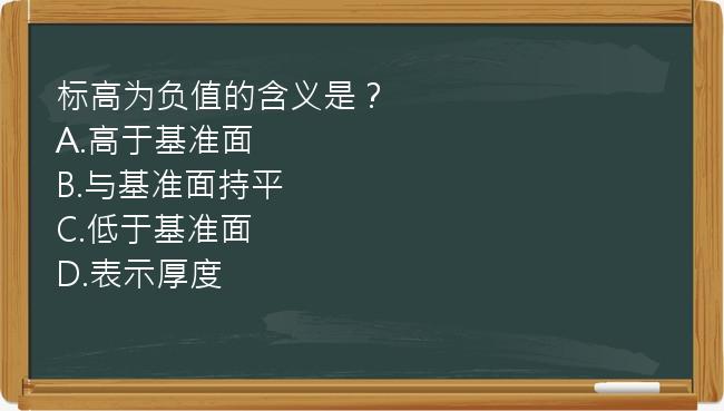 标高为负值的含义是？