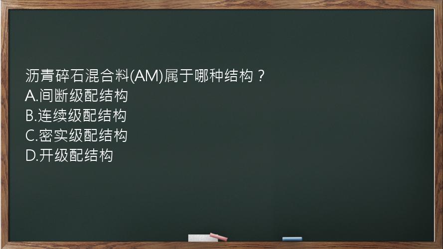 沥青碎石混合料(AM)属于哪种结构？