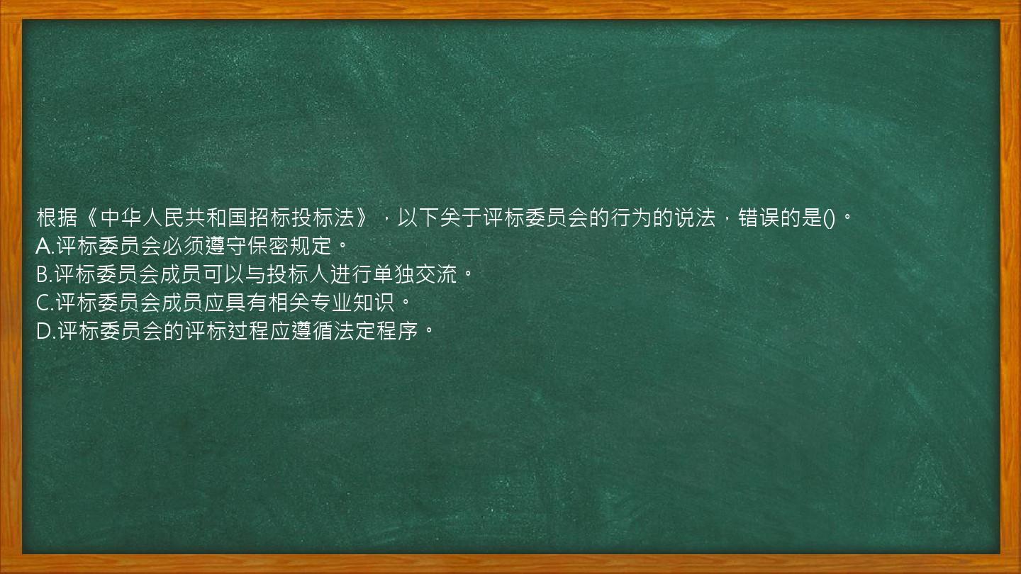 根据《中华人民共和国招标投标法》，以下关于评标委员会的行为的说法，错误的是()。