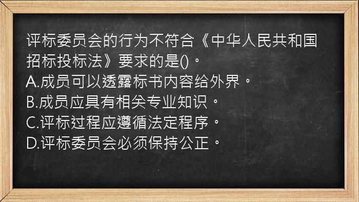 评标委员会的行为不符合《中华人民共和国招标投标法》要求的是()。