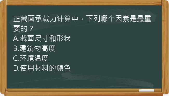 正截面承载力计算中，下列哪个因素是最重要的？