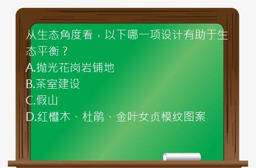 从生态角度看，以下哪一项设计有助于生态平衡？