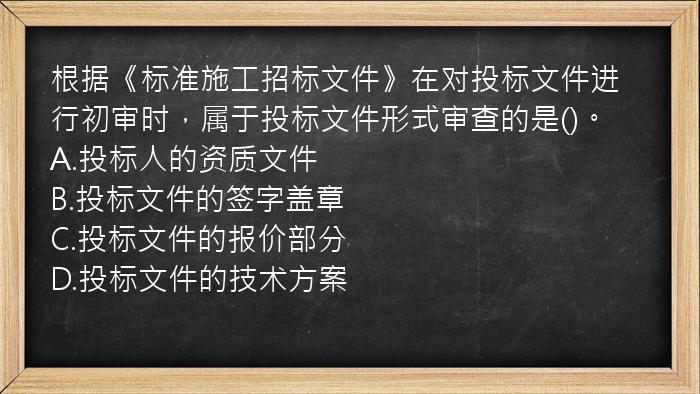 根据《标准施工招标文件》在对投标文件进行初审时，属于投标文件形式审查的是()。