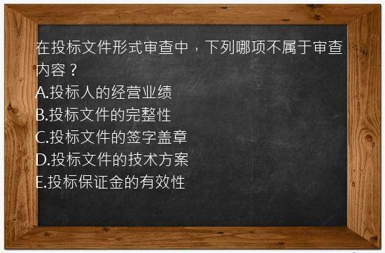 在投标文件形式审查中，下列哪项不属于审查内容？