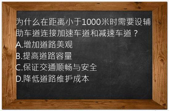 为什么在距离小于1000米时需要设辅助车道连接加速车道和减速车道？