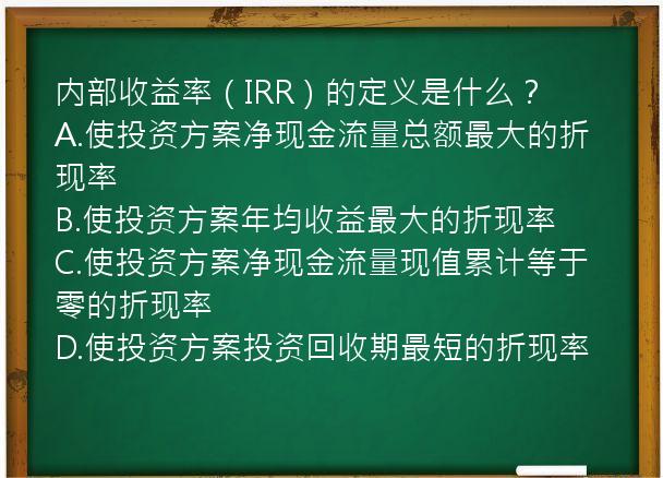 内部收益率（IRR）的定义是什么？