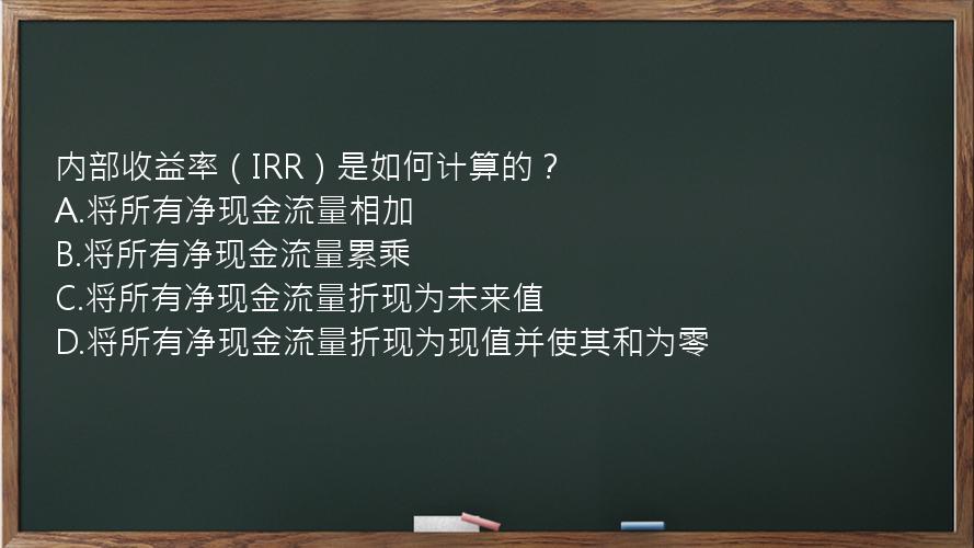 内部收益率（IRR）是如何计算的？