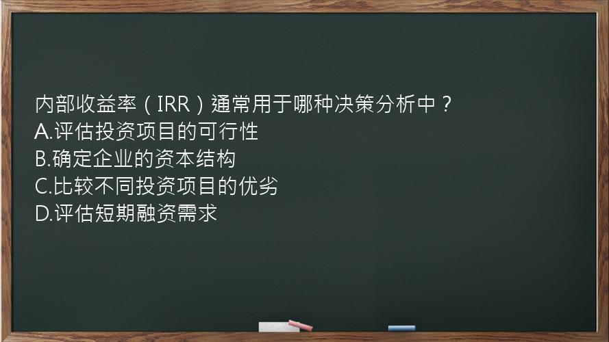 内部收益率（IRR）通常用于哪种决策分析中？