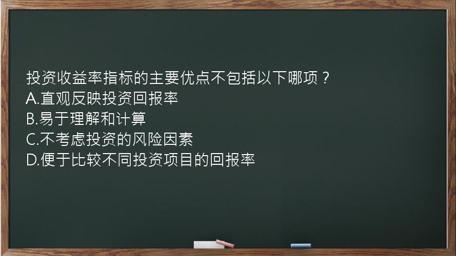 投资收益率指标的主要优点不包括以下哪项？