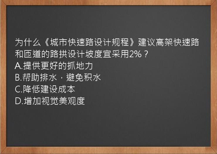 为什么《城市快速路设计规程》建议高架快速路和匝道的路拱设计坡度宜采用2%？