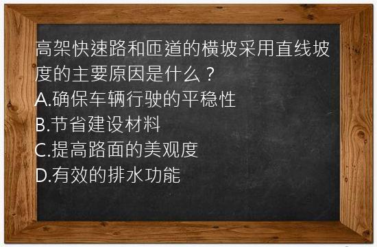 高架快速路和匝道的横坡采用直线坡度的主要原因是什么？