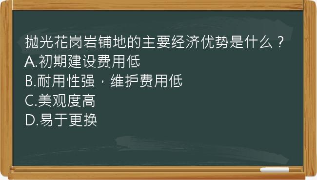 抛光花岗岩铺地的主要经济优势是什么？