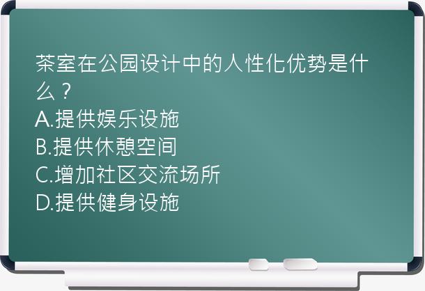 茶室在公园设计中的人性化优势是什么？