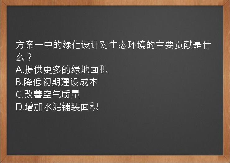 方案一中的绿化设计对生态环境的主要贡献是什么？