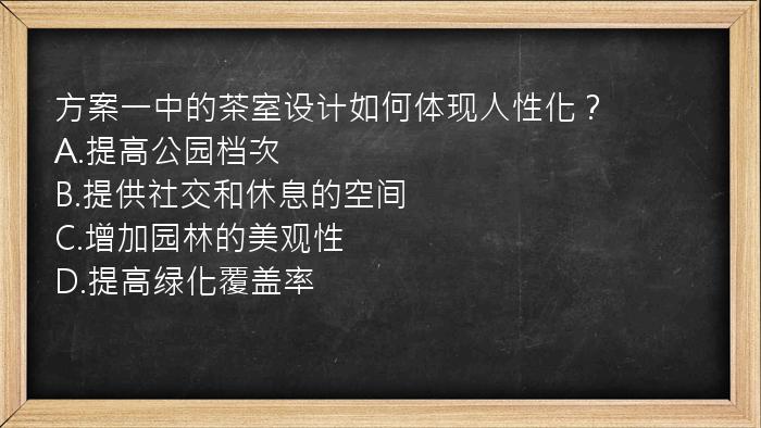 方案一中的茶室设计如何体现人性化？