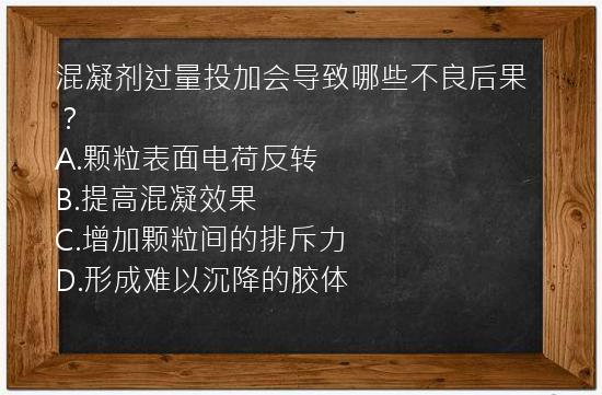 混凝剂过量投加会导致哪些不良后果？