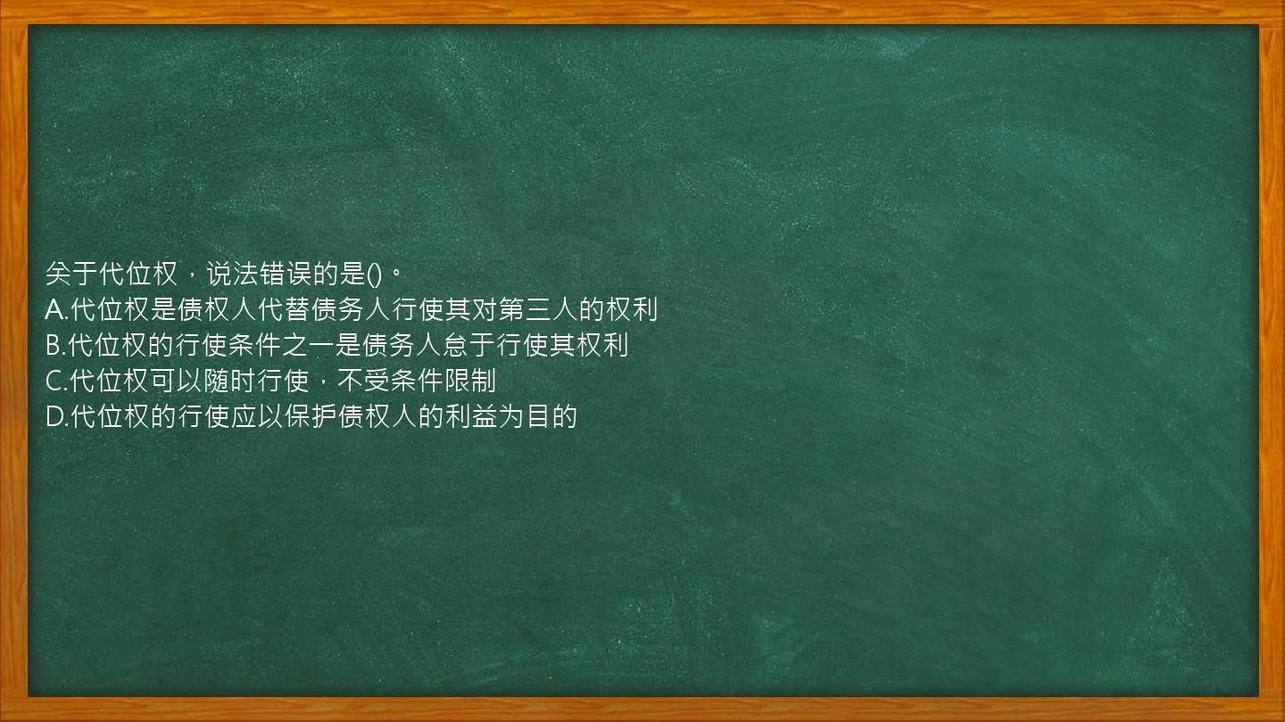 关于代位权，说法错误的是()。