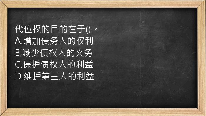 代位权的目的在于()。