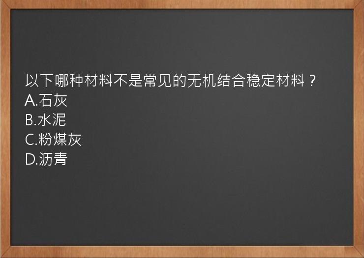 以下哪种材料不是常见的无机结合稳定材料？