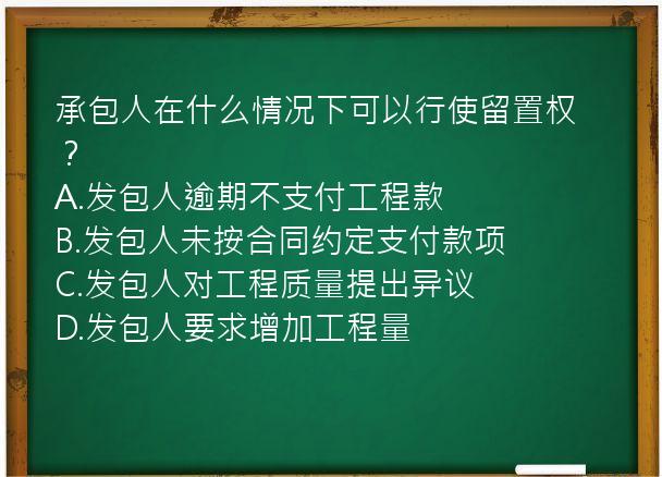 承包人在什么情况下可以行使留置权？