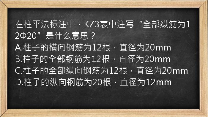 在柱平法标注中，KZ3表中注写“全部纵筋为12Φ20”是什么意思？