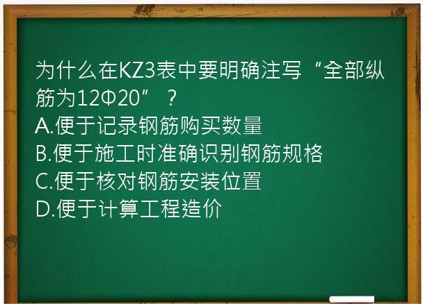 为什么在KZ3表中要明确注写“全部纵筋为12Φ20”？