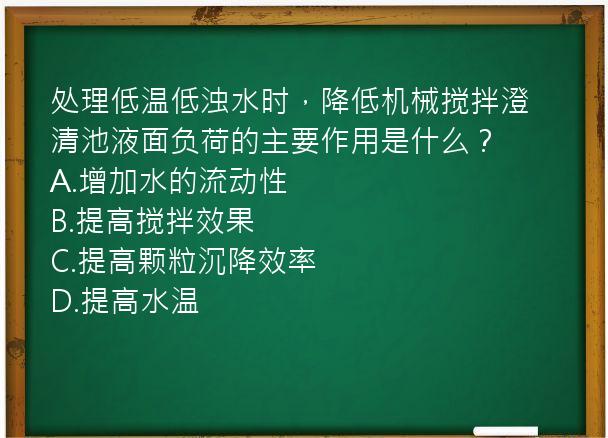 处理低温低浊水时，降低机械搅拌澄清池液面负荷的主要作用是什么？