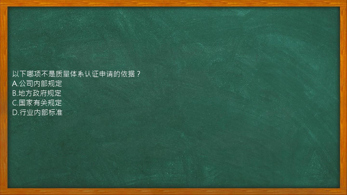 以下哪项不是质量体系认证申请的依据？