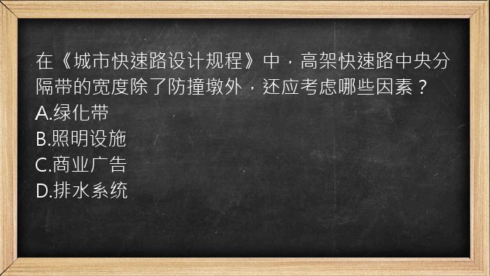 在《城市快速路设计规程》中，高架快速路中央分隔带的宽度除了防撞墩外，还应考虑哪些因素？