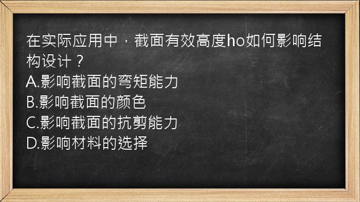 在实际应用中，截面有效高度ho如何影响结构设计？