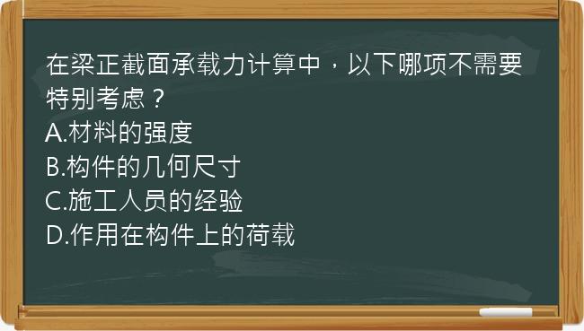 在梁正截面承载力计算中，以下哪项不需要特别考虑？