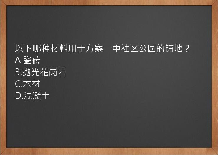 以下哪种材料用于方案一中社区公园的铺地？