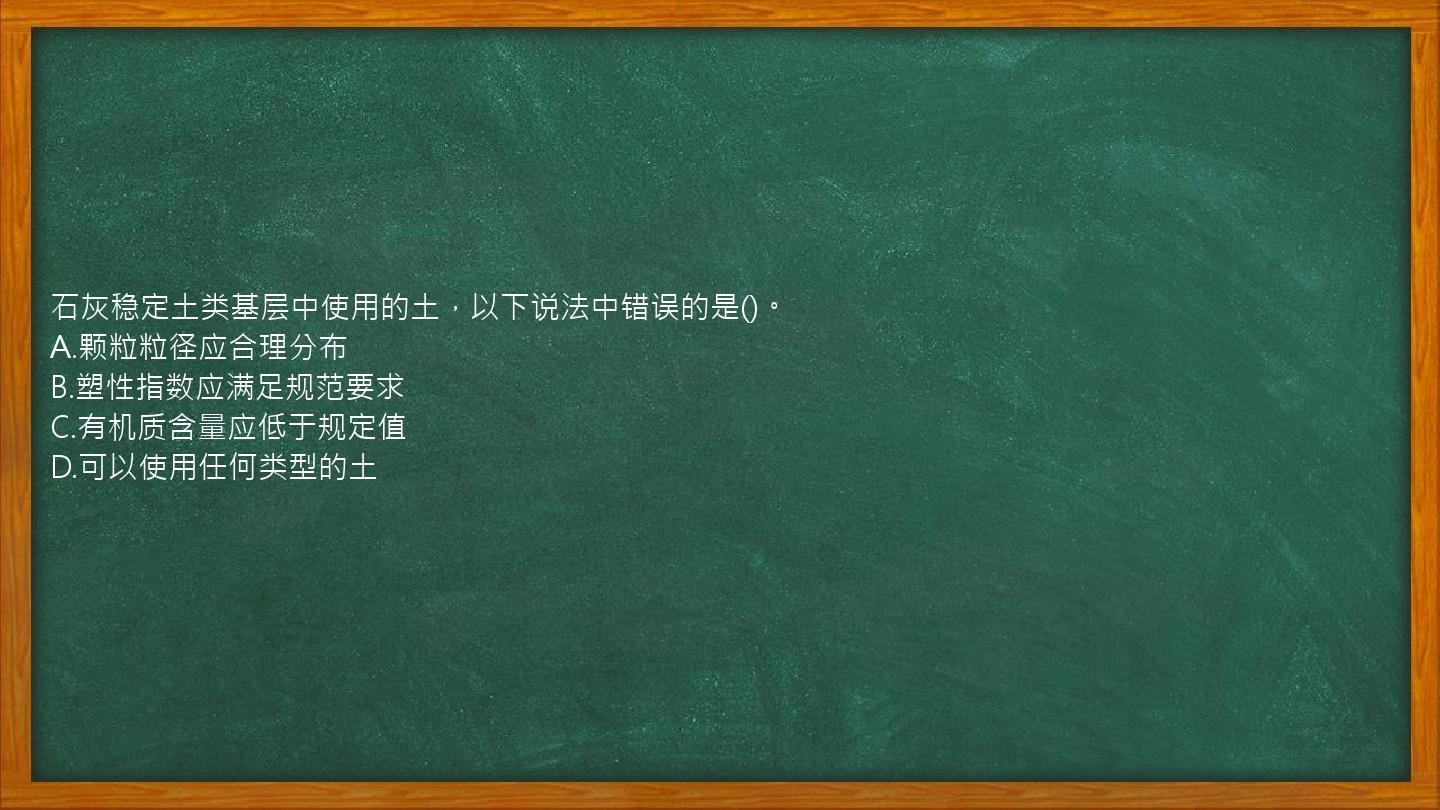 石灰稳定土类基层中使用的土，以下说法中错误的是()。