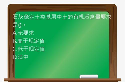 石灰稳定土类基层中土的有机质含量要求是()。