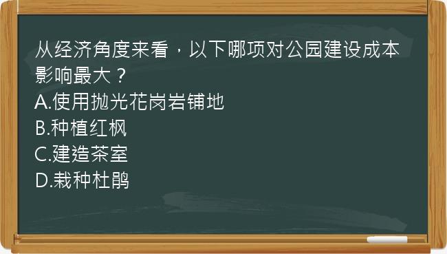 从经济角度来看，以下哪项对公园建设成本影响最大？