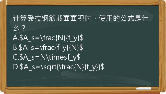 计算受拉钢筋截面面积时，使用的公式是什么？