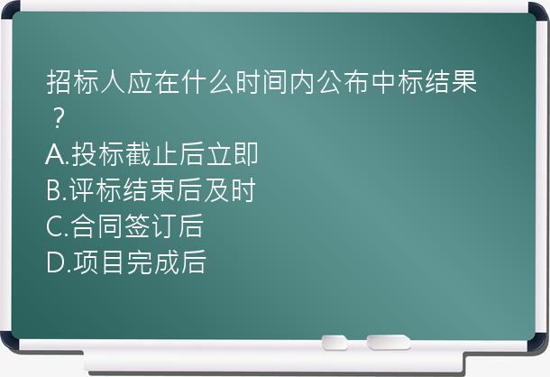 招标人应在什么时间内公布中标结果？