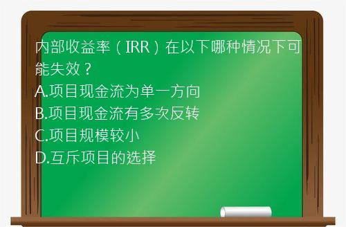 内部收益率（IRR）在以下哪种情况下可能失效？