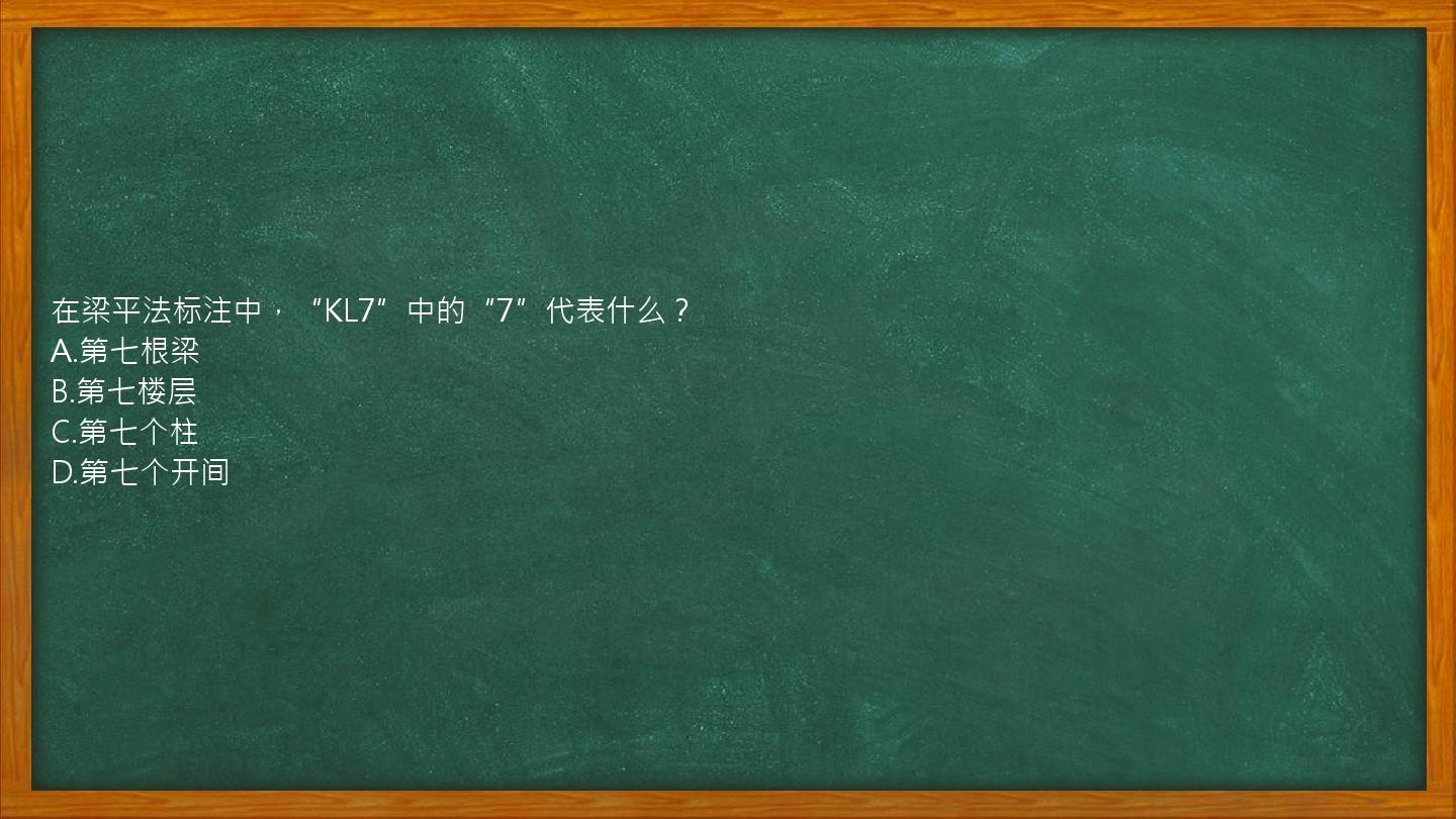 在梁平法标注中，“KL7”中的“7”代表什么？