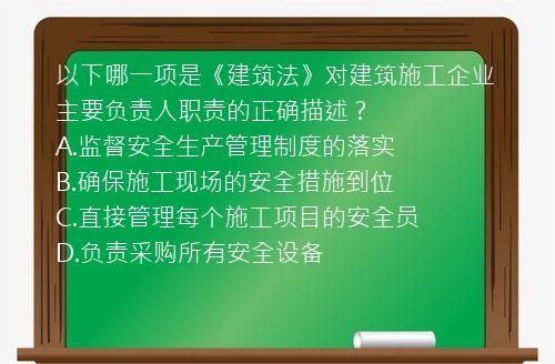 以下哪一项是《建筑法》对建筑施工企业主要负责人职责的正确描述？