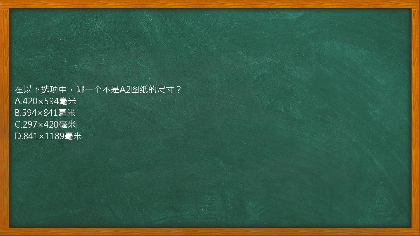 在以下选项中，哪一个不是A2图纸的尺寸？