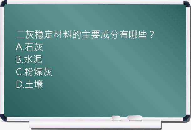 二灰稳定材料的主要成分有哪些？