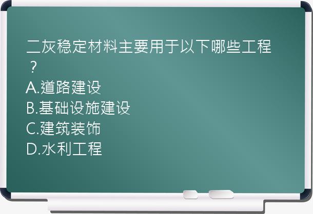 二灰稳定材料主要用于以下哪些工程？